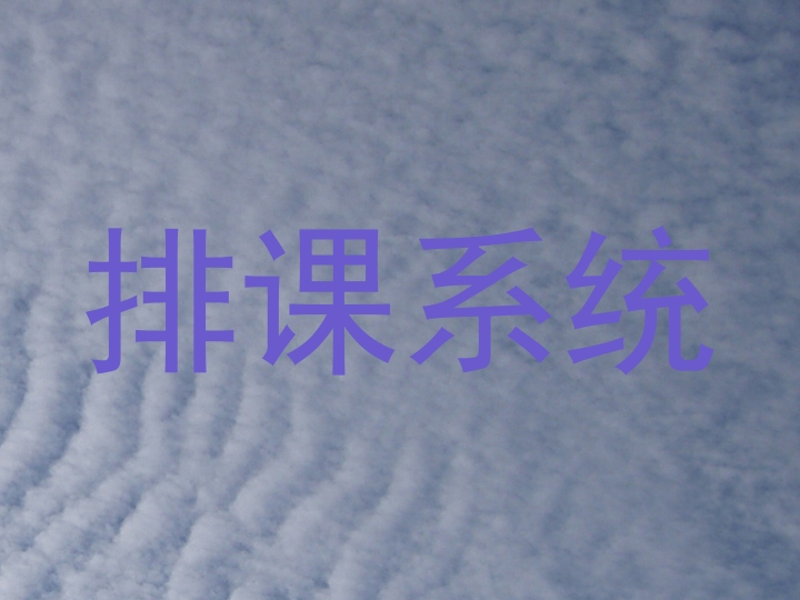 排课系统