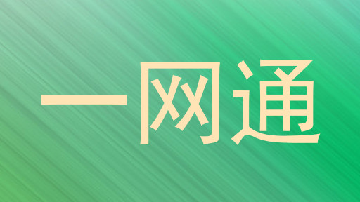 一网通