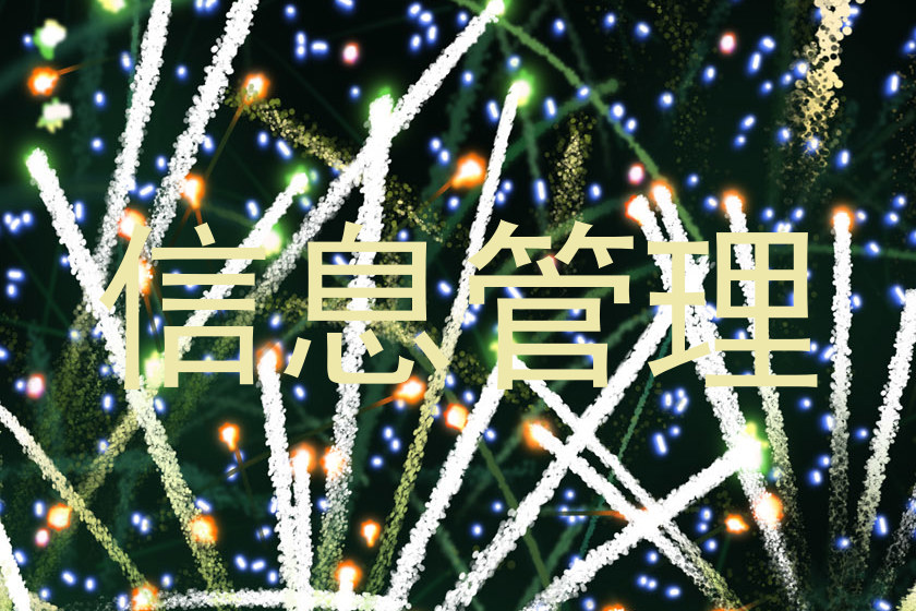 信息管理