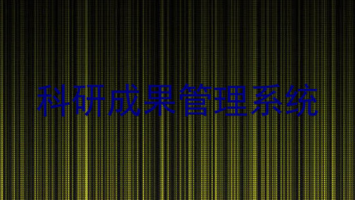 科研成果管理系统