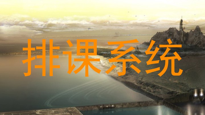 排课系统