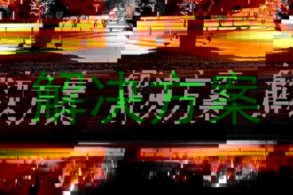 解决方案