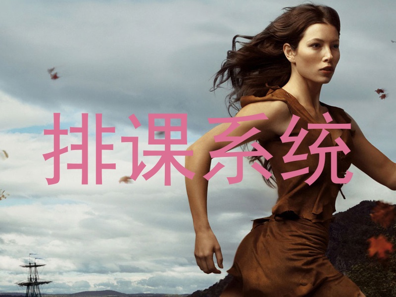 排课系统