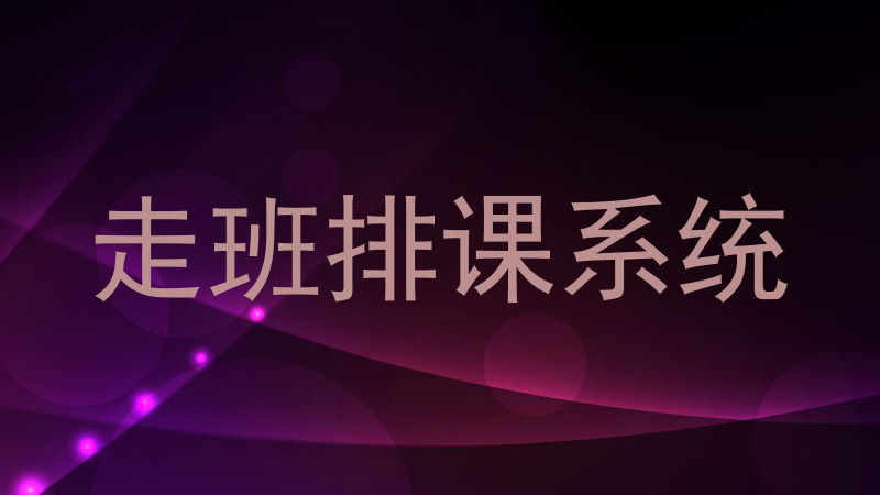 走班排课系统
