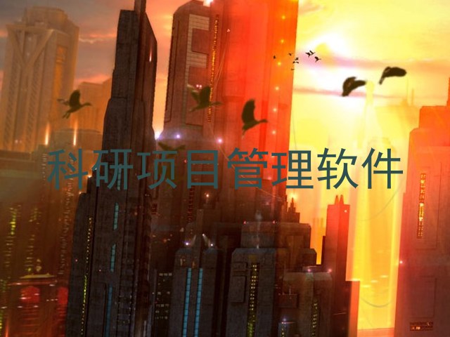 科研项目管理软件