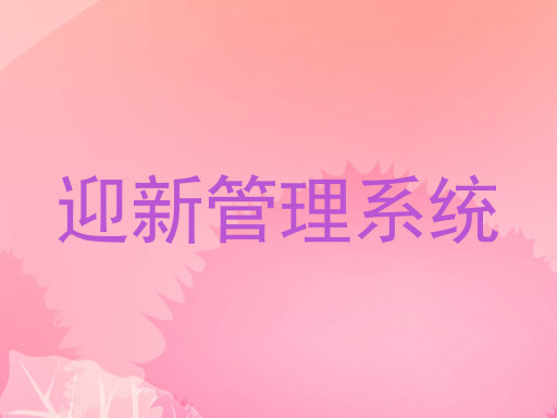 迎新管理系统