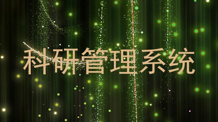 科研管理系统