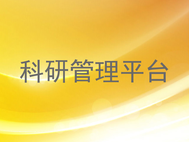 科研管理平台