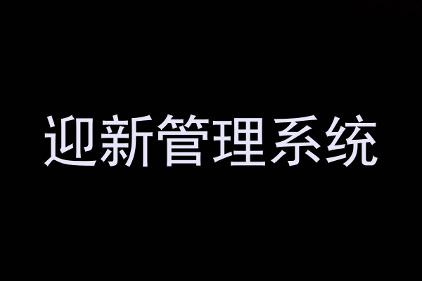 迎新管理系统