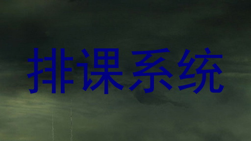 排课系统