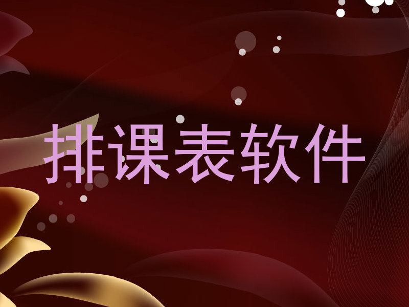排课表软件