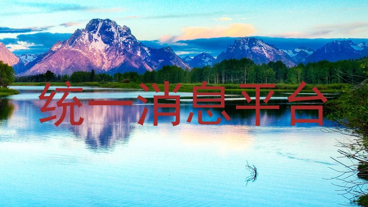 统一消息平台