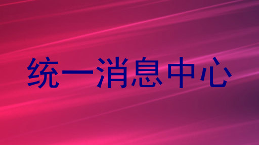 统一消息中心