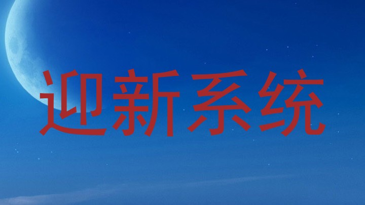 迎新系统
