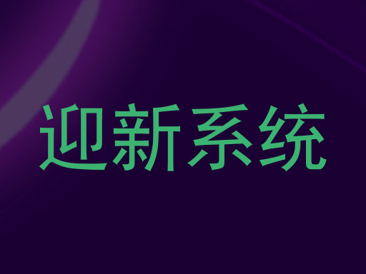 迎新系统