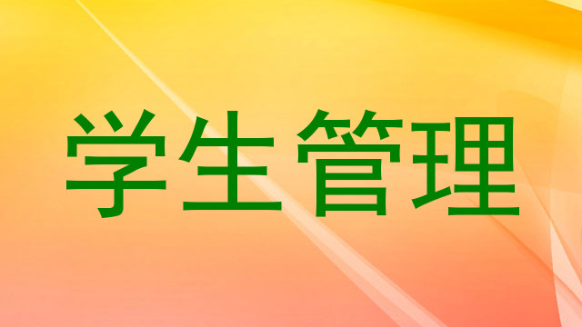 学生管理