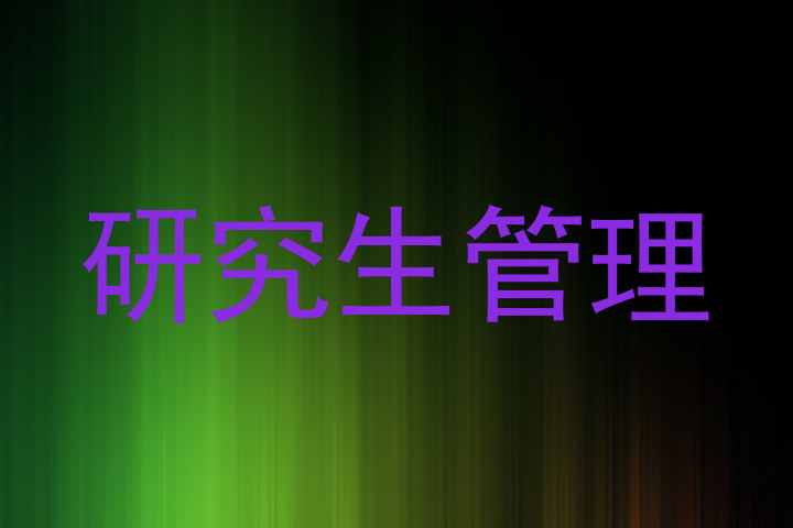 研究生管理