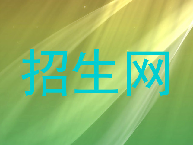 招生网