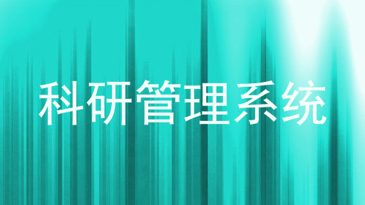 科研管理系统