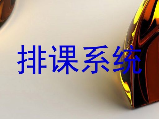 排课系统