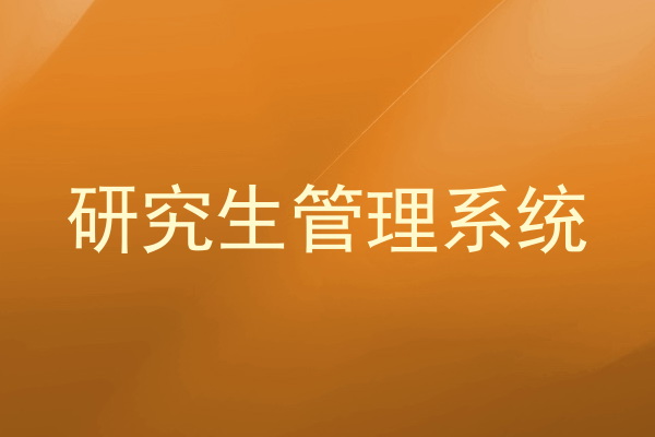 研究生管理系统