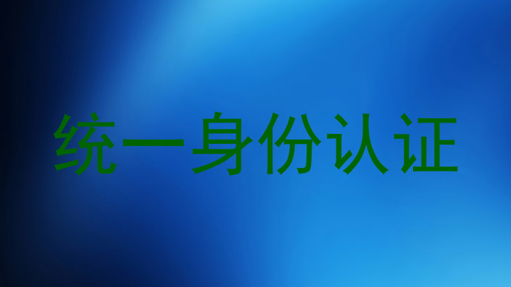 统一身份认证