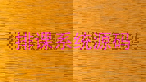 排课系统源码