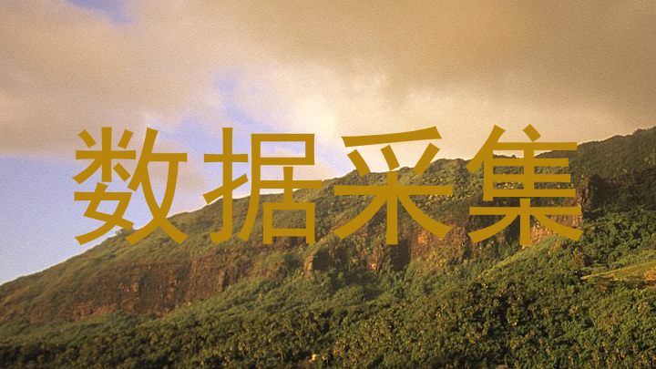 数据采集