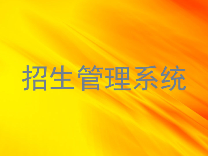 招生管理系統(tǒng)
