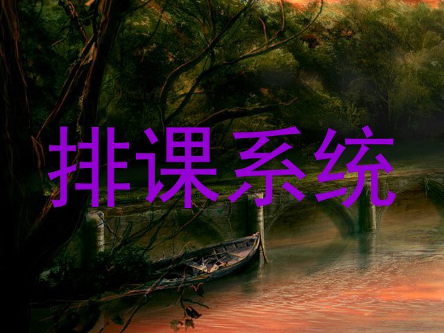 排课系统