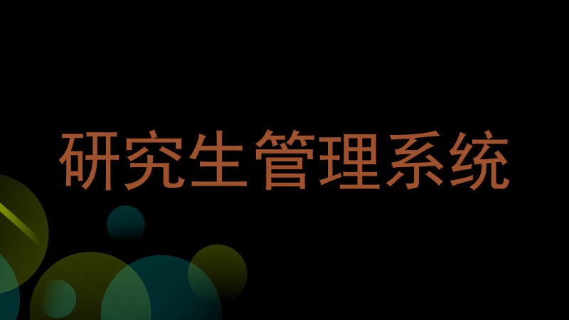 研究生管理系统