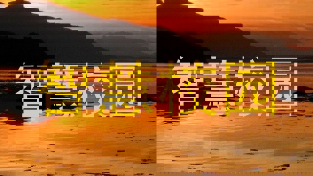智慧校園