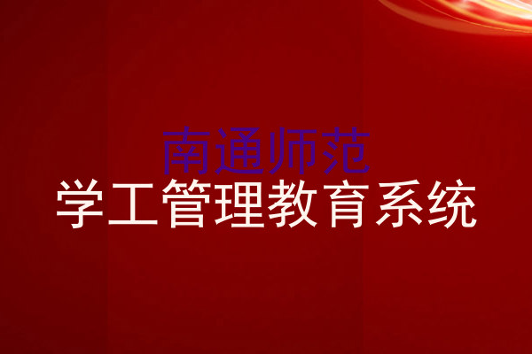 南通师范|学工管理教育系统