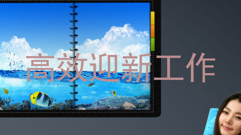 高效迎新工作