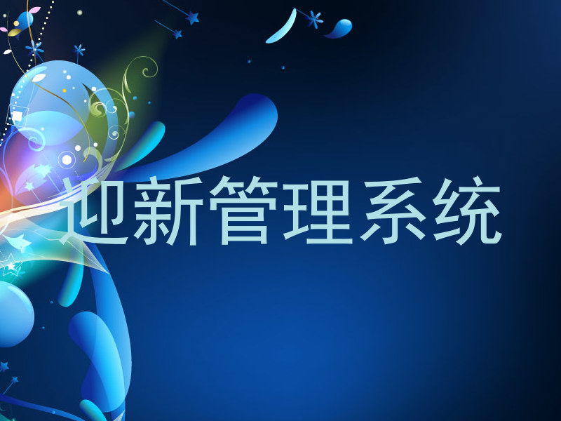 迎新管理系统
