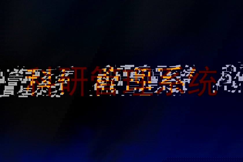 科研管理系统