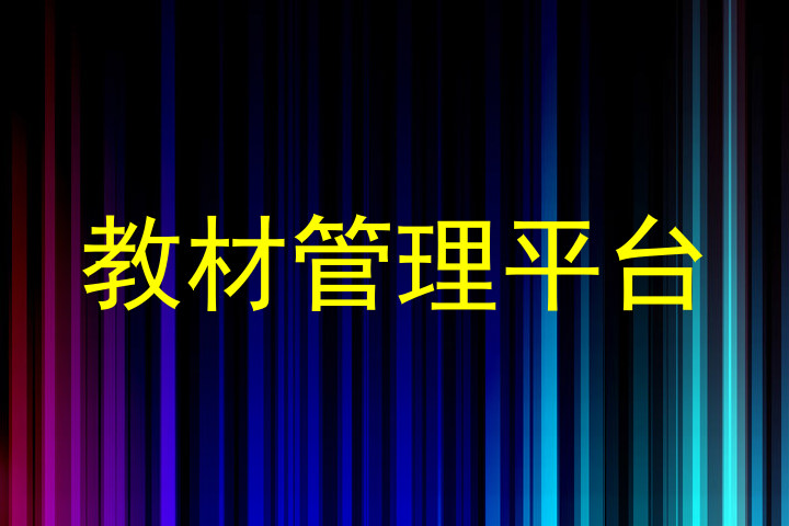 教材管理平台