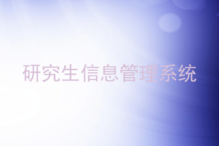 研究生信息管理系统