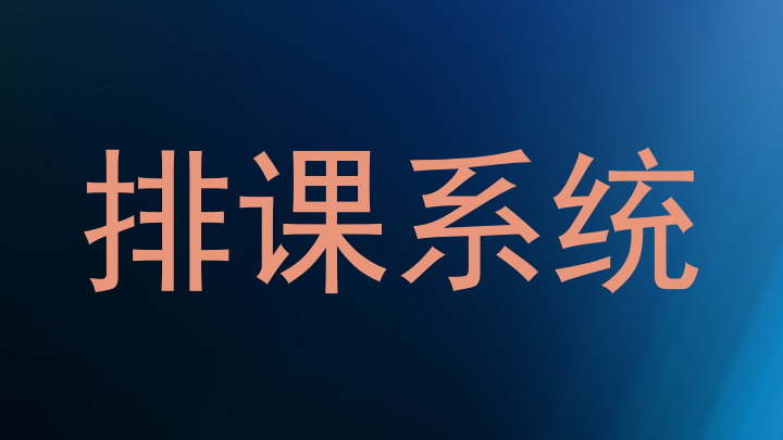排课系统