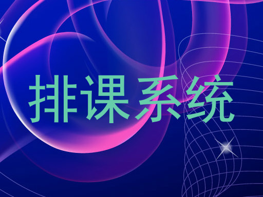 排课系统