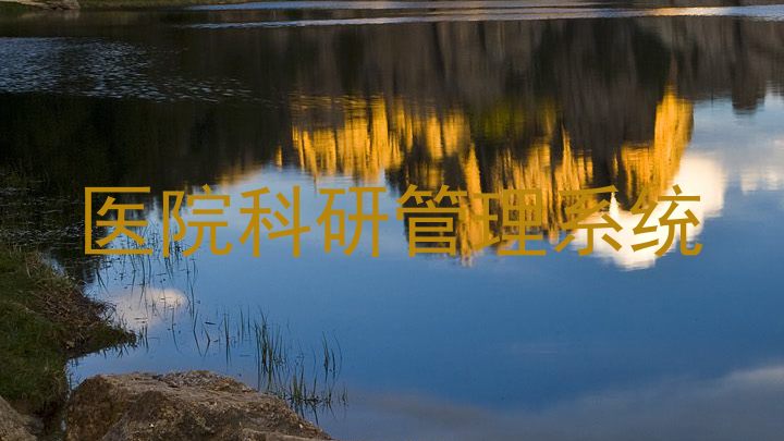 医院科研管理系统