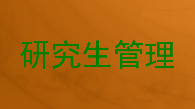 研究生管理
