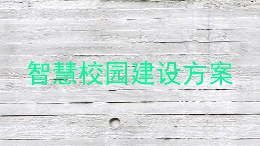 智慧校园建设方案