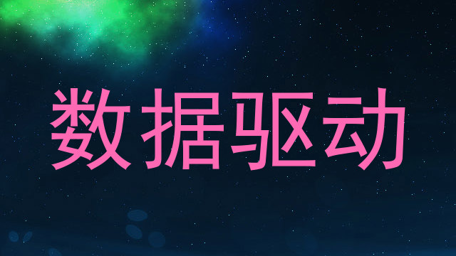 数据驱动