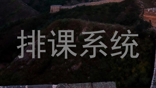 排课系统