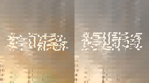 数字迎新系统