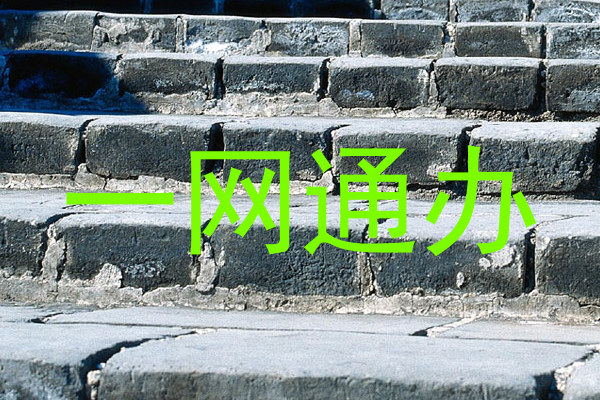 一网通办