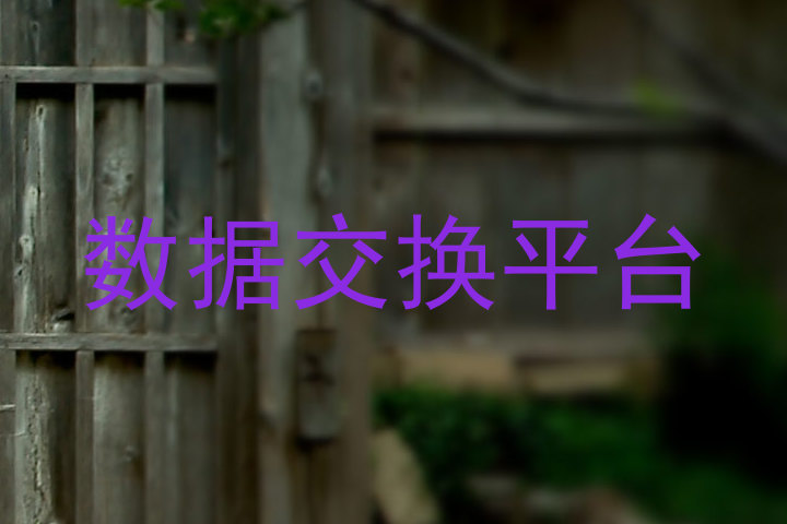 数据交换平台