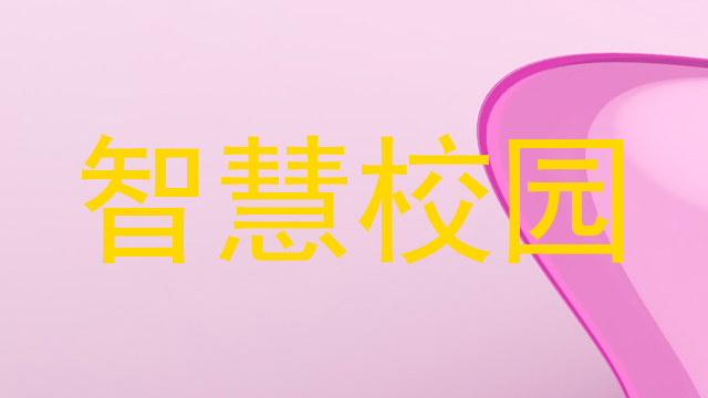 智慧校園