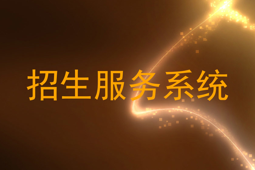 招生服务系统